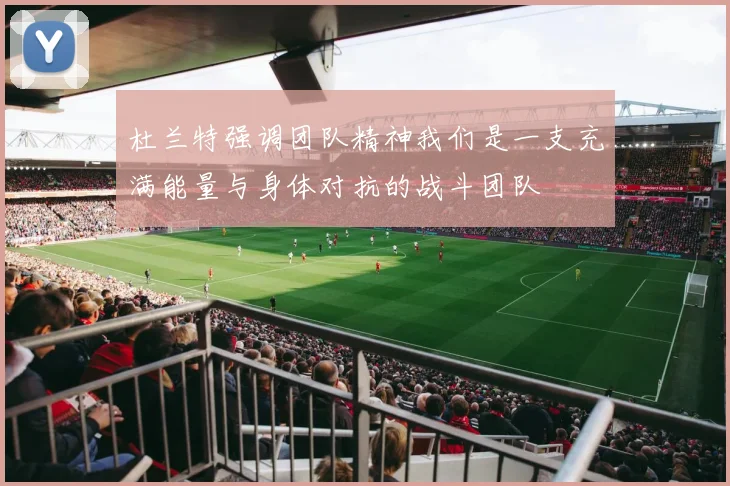 杜兰特强调团队精神我们是一支充满能量与身体对抗的战斗团队