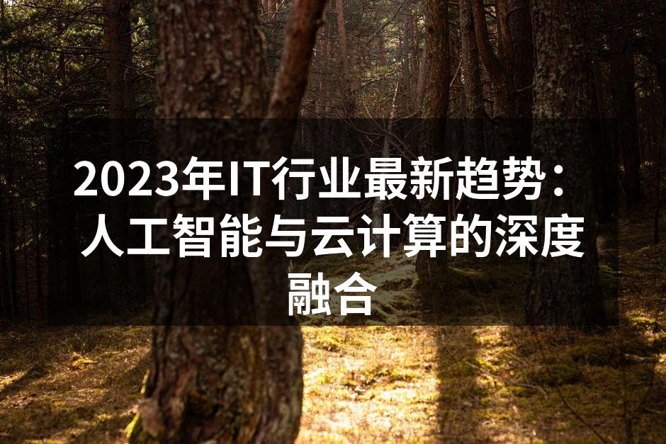 2023年IT行业最新趋势:人工智能与云