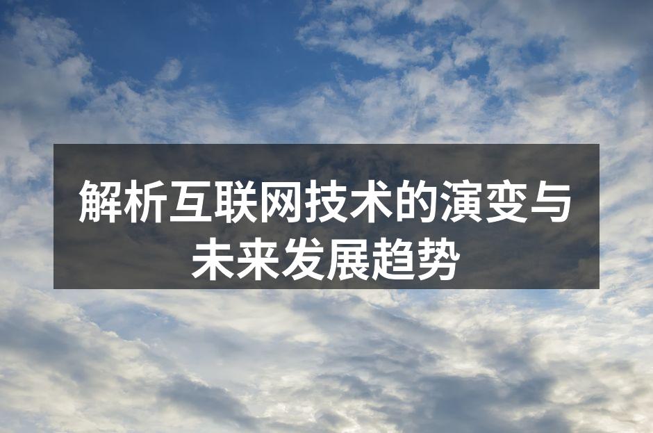 解析互联网技术的演变与未来发展趋势