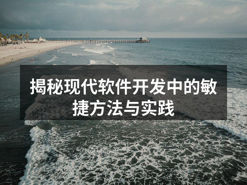 揭秘现代软件开发中的敏捷方法与实践
