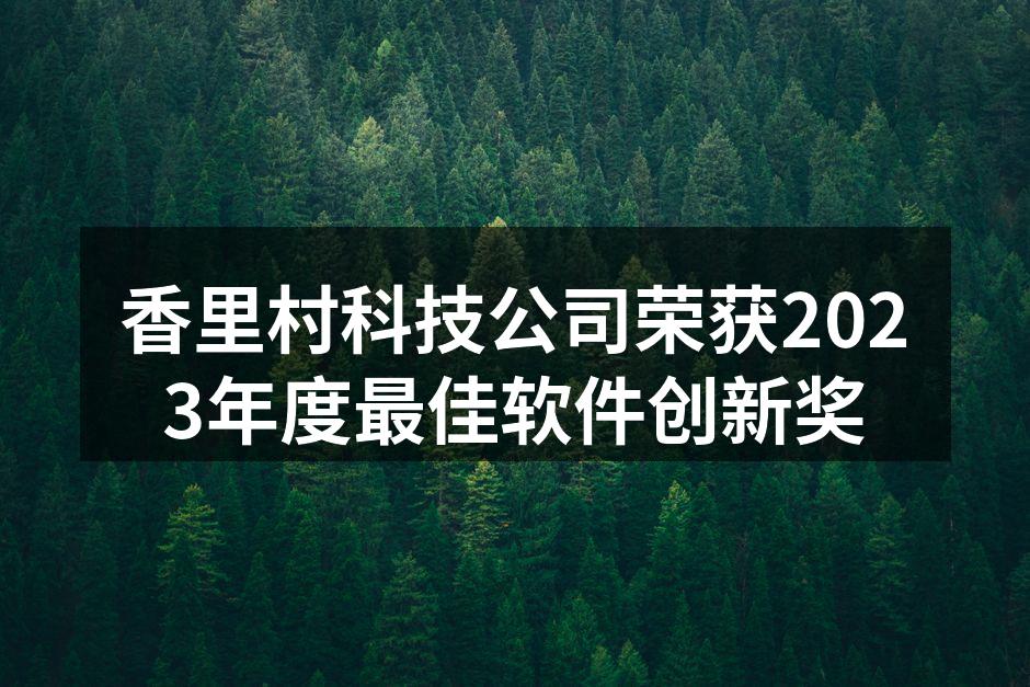 香里村科技公司荣获2023年度最佳软件创