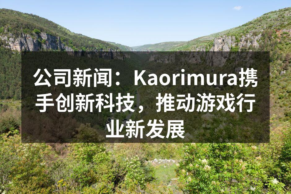 公司新闻:Kaorimura携手创新科技