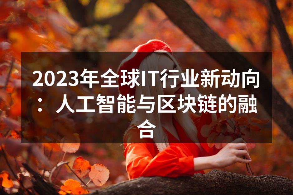 2023年全球IT行业新动向:人工智能与