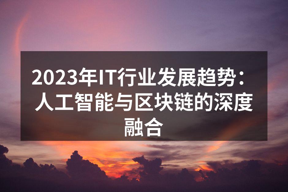 2023年IT行业发展趋势:人工智能与区