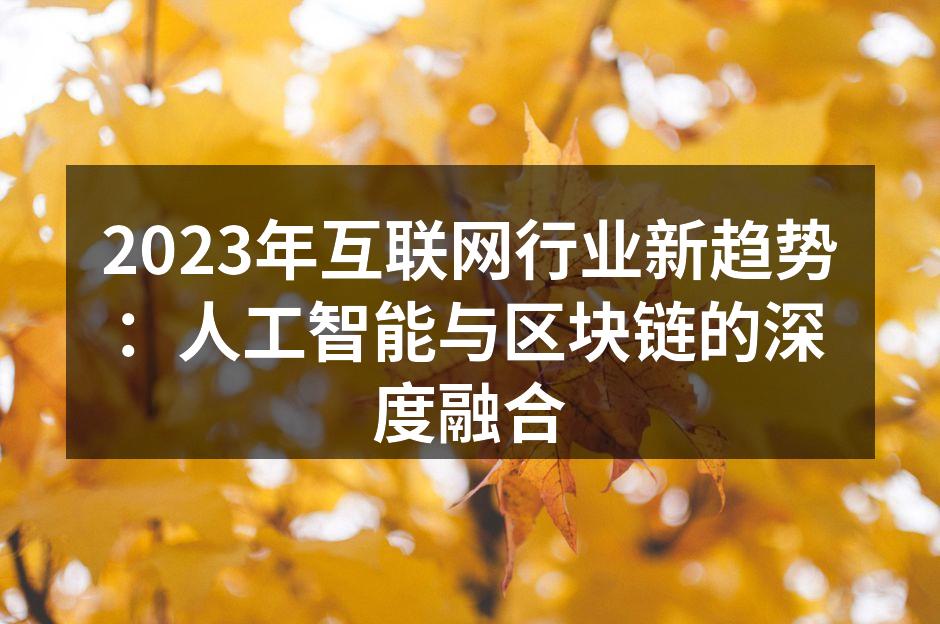 2023年互联网行业新趋势:人工智能与区