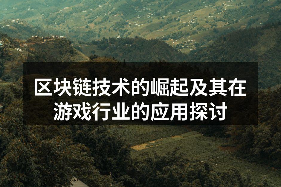 区块链技术的崛起及其在游戏行业的应用探讨