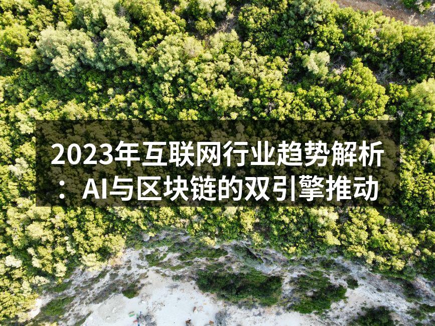 2023年互联网行业趋势解析:AI与区块