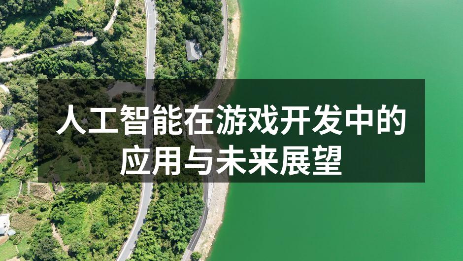 人工智能在游戏开发中的应用与未来展望